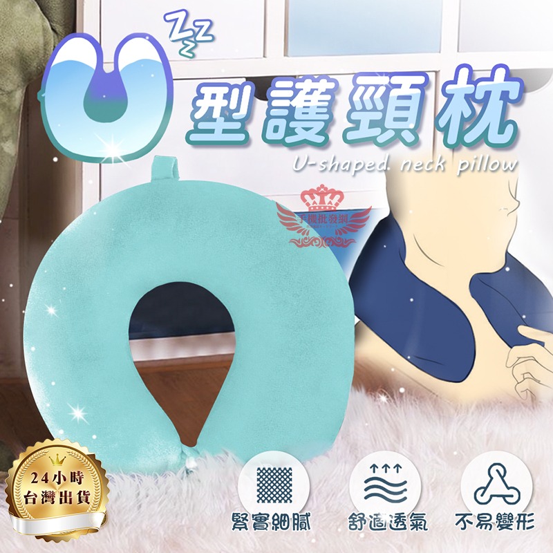【迅耀】★U型護頸枕